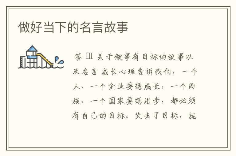 做好当下的名言故事