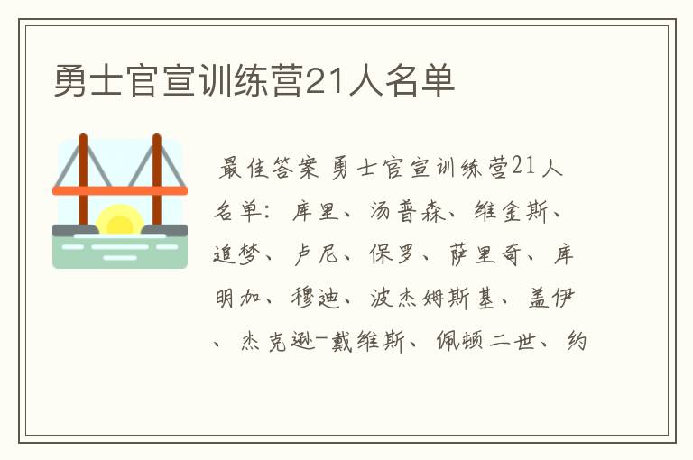 勇士官宣训练营21人名单