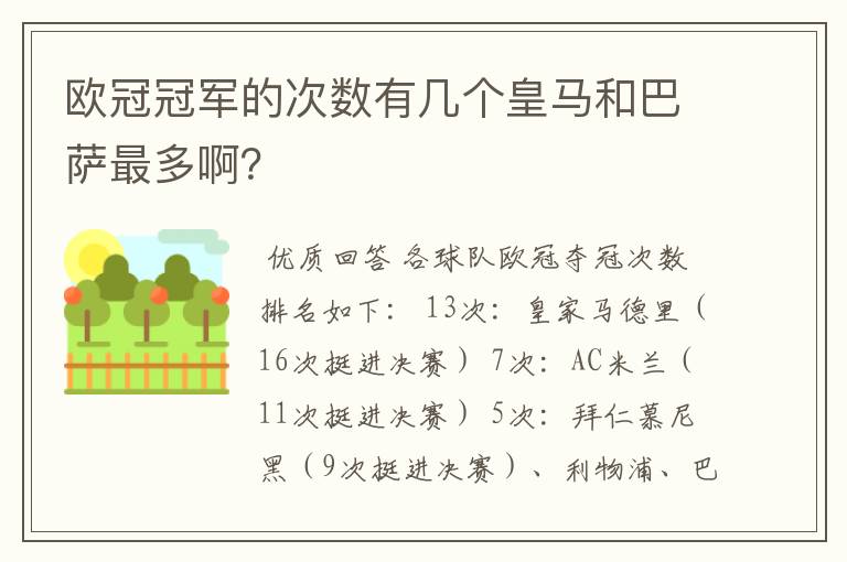 欧冠冠军的次数有几个皇马和巴萨最多啊？