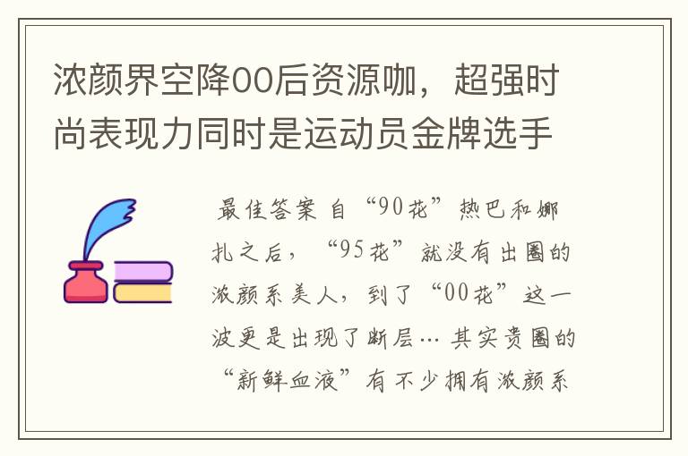 浓颜界空降00后资源咖,超强时尚表现力同时是运动员金牌选手?