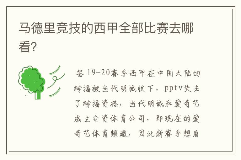 马德里竞技的西甲全部比赛去哪看?