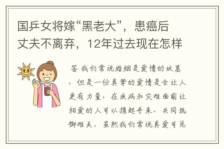 国乒女将嫁“黑老大”,患癌后丈夫不离弃,12年过去现在怎样?