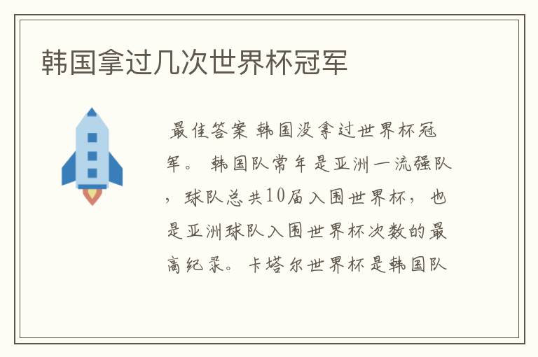 韩国拿过几次世界杯冠军