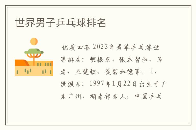 世界男子乒乓球排名