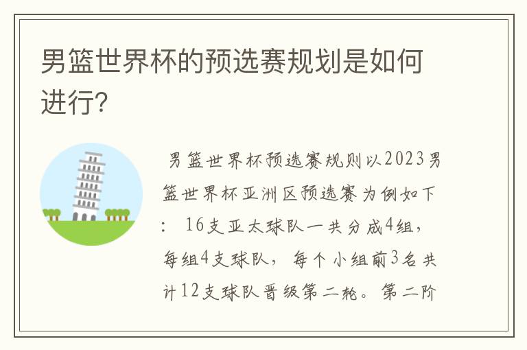 男篮世界杯的预选赛规划是如何进行?