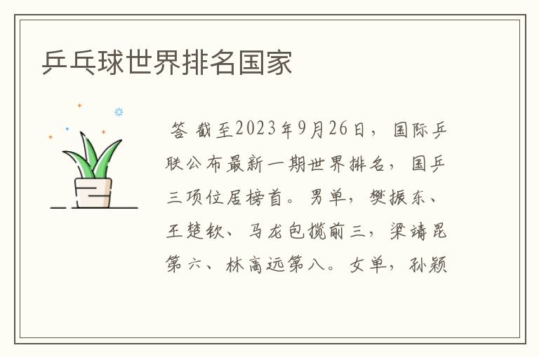 乒乓球世界排名国家