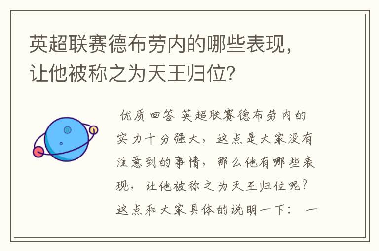 英超联赛德布劳内的哪些表现,让他被称之为天王归位?