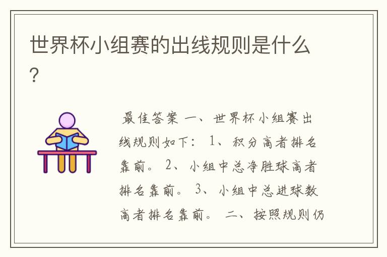 世界杯小组赛的出线规则是什么?