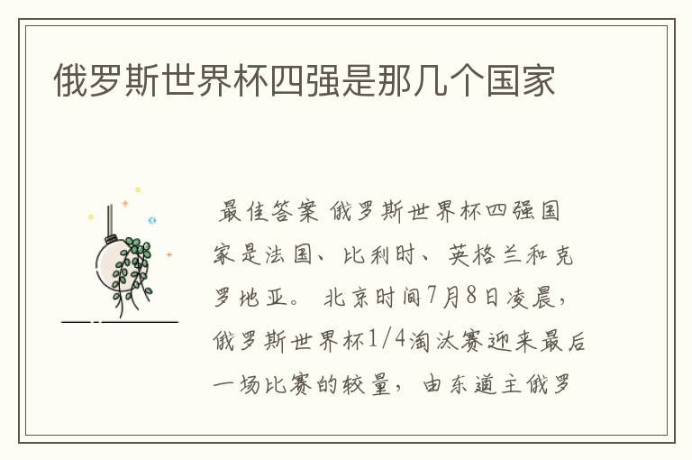 俄罗斯世界杯四强是那几个国家