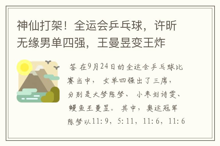 神仙打架!全运会乒乓球,许昕无缘男单四强,王曼昱变王炸