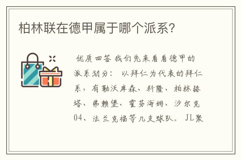 柏林联在德甲属于哪个派系?