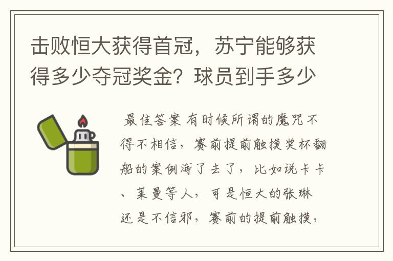 击败恒大获得首冠,苏宁能够获得多少夺冠奖金?球员到手多少?