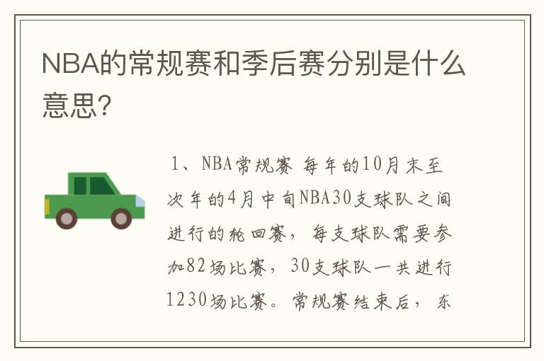 NBA的常规赛和季后赛分别是什么意思?