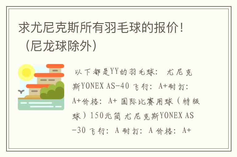 求尤尼克斯所有羽毛球的报价!(尼龙球除外)