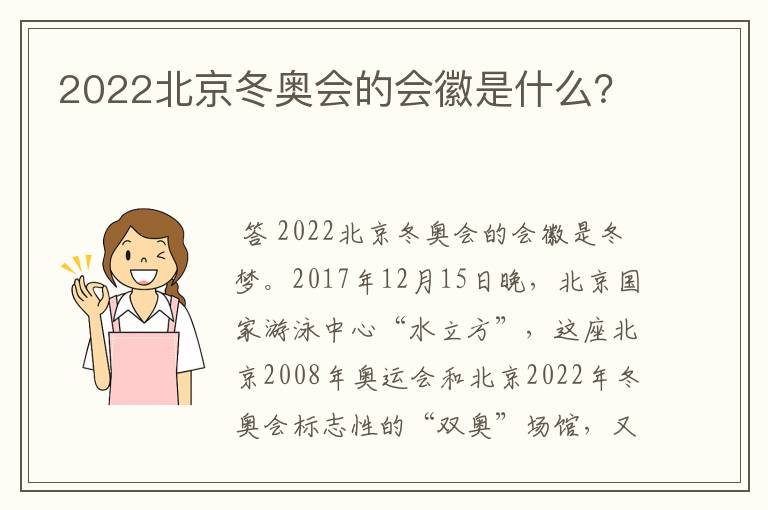 2022北京冬奥会的会徽是什么?