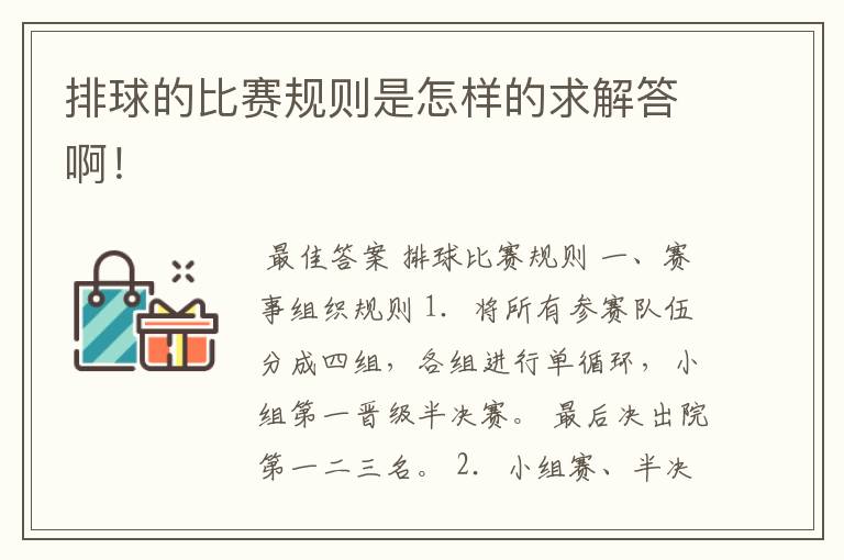 排球的比赛规则是怎样的求解答啊!