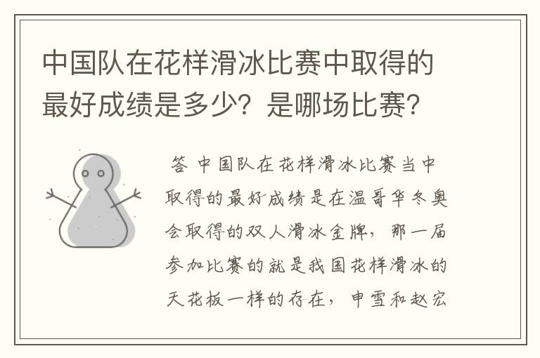 中国队在花样滑冰比赛中取得的最好成绩是多少?是哪场比赛?