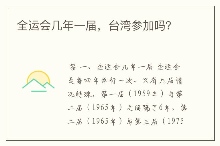 全运会几年一届,台湾参加吗?