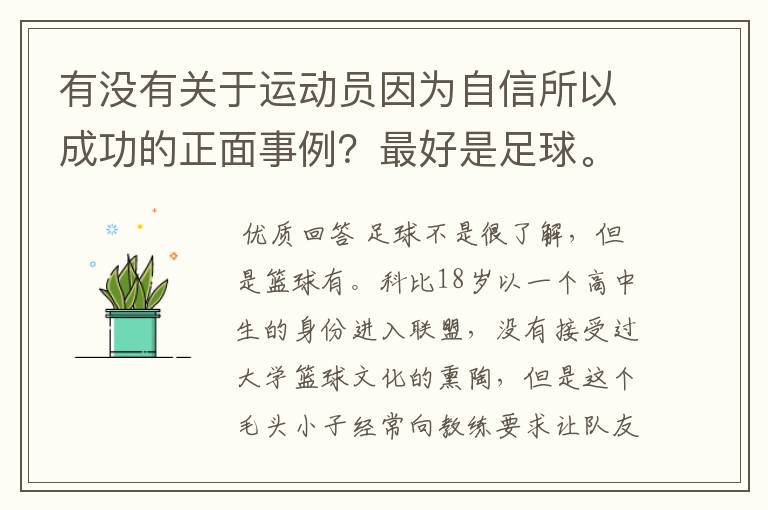 有没有关于运动员因为自信所以成功的正面事例?最好是足球。