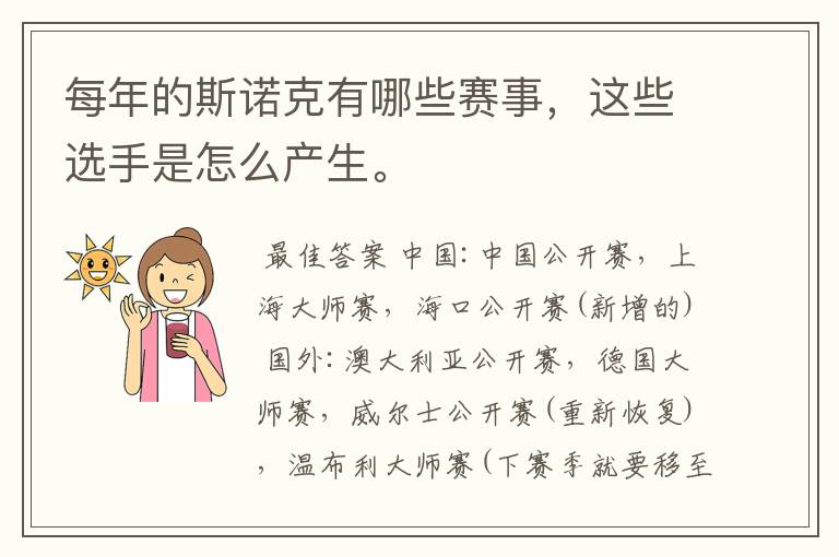 每年的斯诺克有哪些赛事,这些选手是怎么产生。