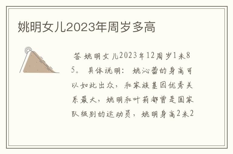 姚明女儿2023年周岁多高