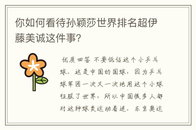你如何看待孙颖莎世界排名超伊藤美诚这件事?