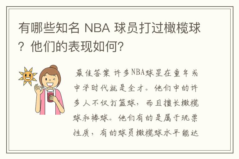 有哪些知名 NBA 球员打过橄榄球?他们的表现如何?