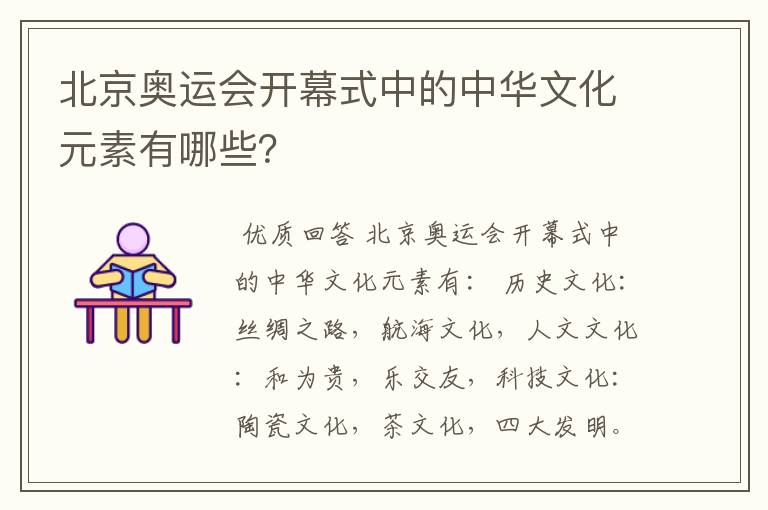 北京奥运会开幕式中的中华文化元素有哪些?