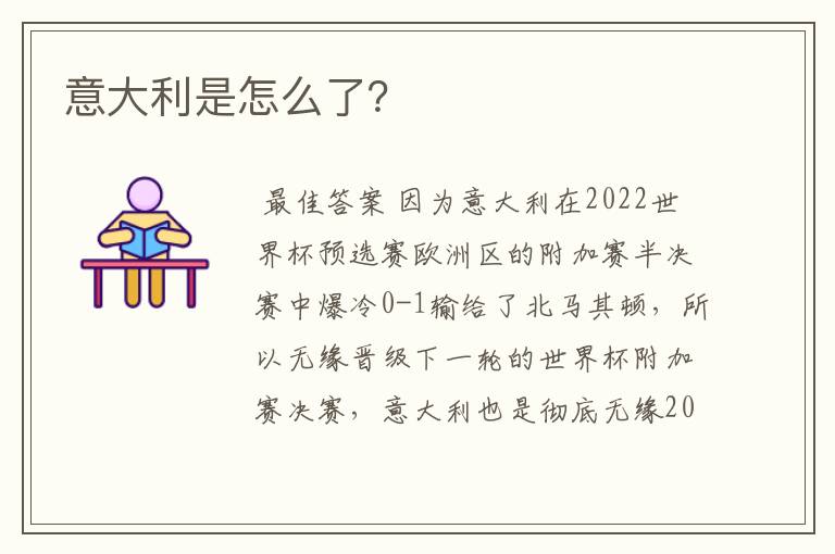 意大利是怎么了?
