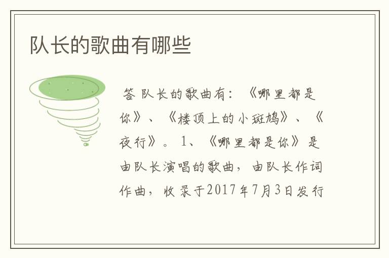 队长的歌曲有哪些