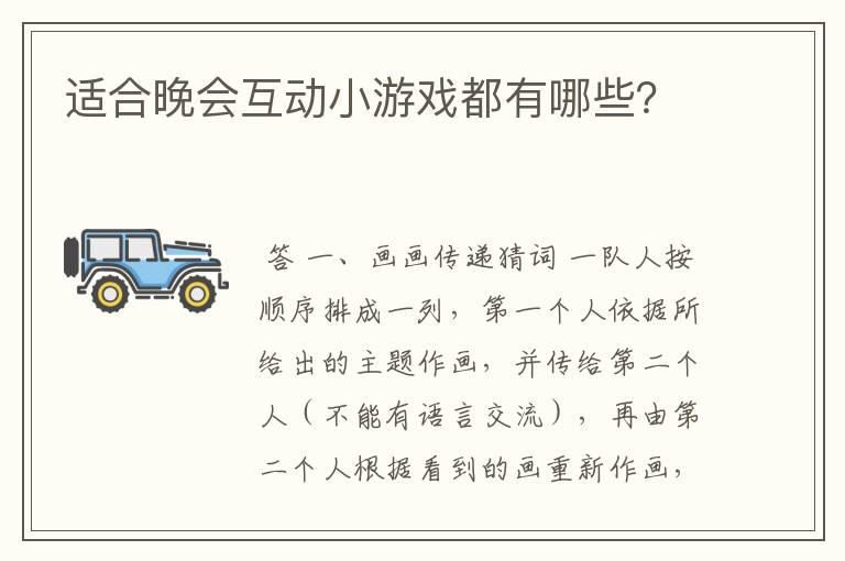 适合晚会互动小游戏都有哪些?