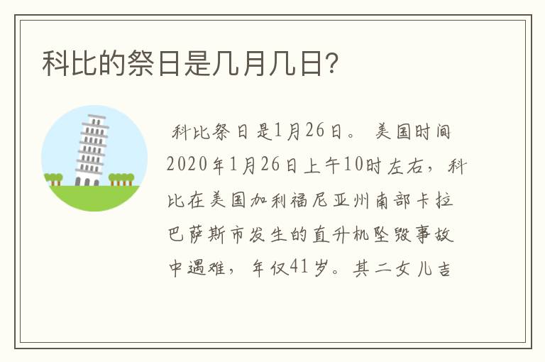 科比的祭日是几月几日?