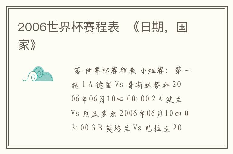 2006世界杯赛程表 《日期,国家》