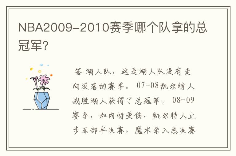 NBA2009-2010赛季哪个队拿的总冠军?