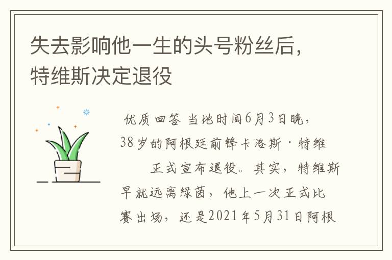 失去影响他一生的头号粉丝后,特维斯决定退役