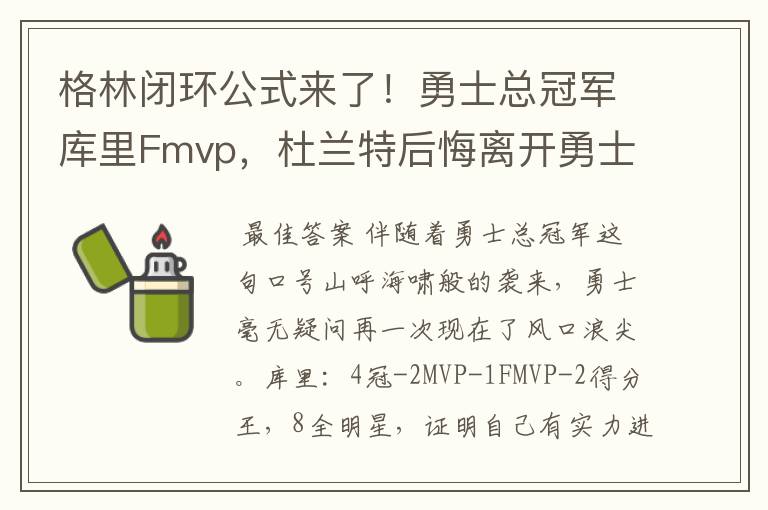 格林闭环公式来了!勇士总冠军库里Fmvp,杜兰特后悔离开勇士吗