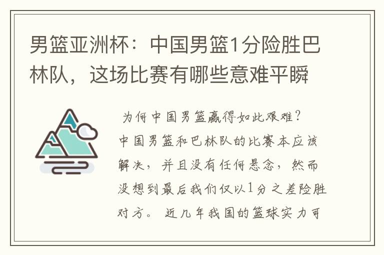 男篮亚洲杯:中国男篮1分险胜巴林队,这场比赛有哪些意难平瞬间?