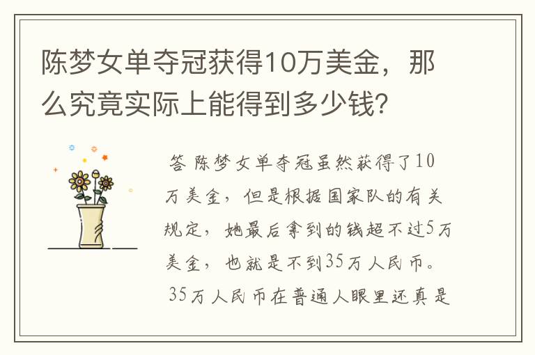 陈梦女单夺冠获得10万美金,那么究竟实际上能得到多少钱?