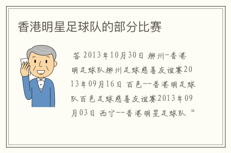 香港明星足球队的部分比赛
