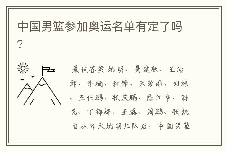 中国男篮参加奥运名单有定了吗?
