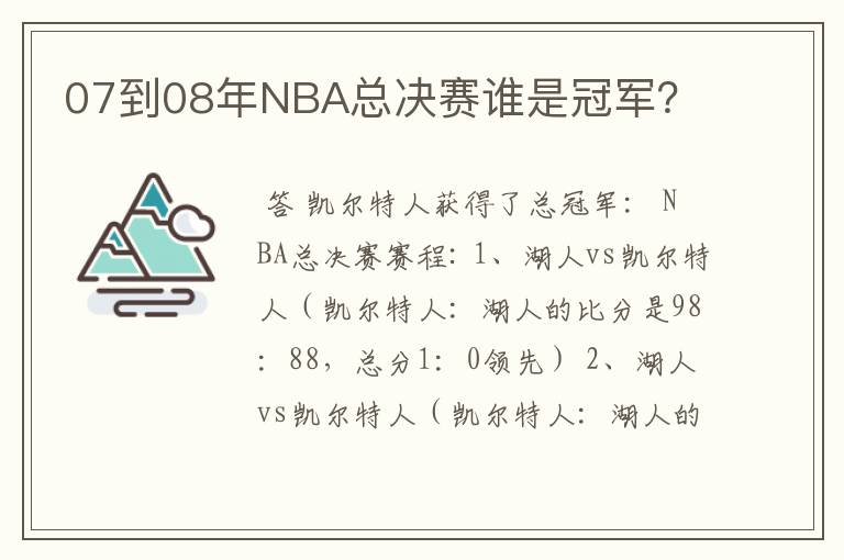07到08年NBA总决赛谁是冠军?