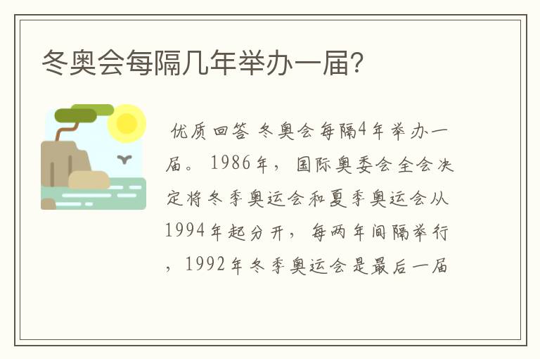 冬奥会每隔几年举办一届?