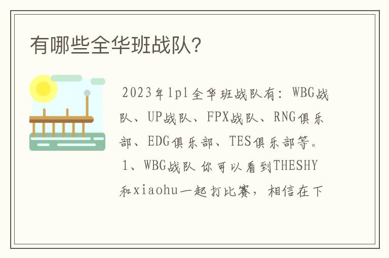 有哪些全华班战队?