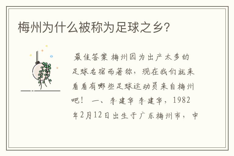 梅州为什么被称为足球之乡?