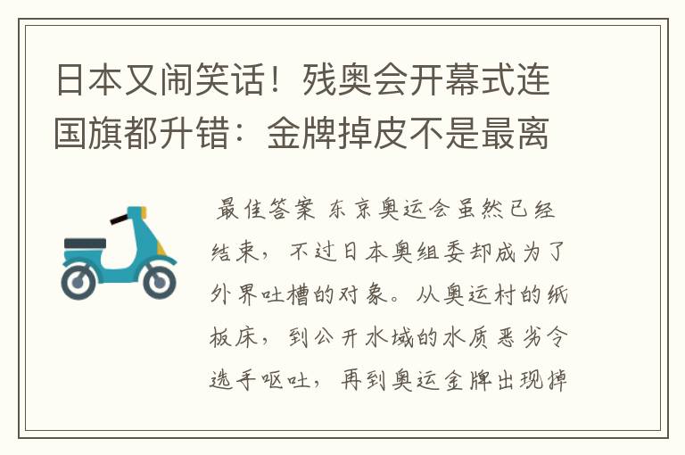 日本又闹笑话!残奥会开幕式连国旗都升错:金牌掉皮不是最离谱的