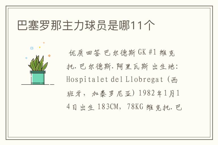 巴塞罗那主力球员是哪11个