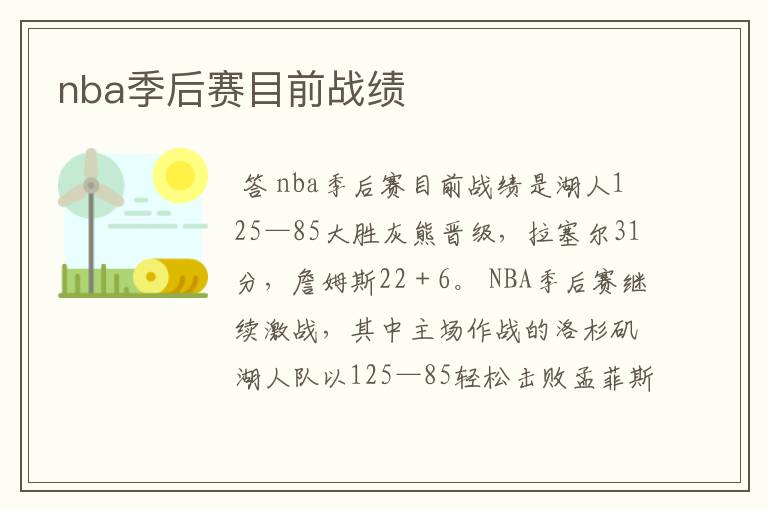 nba季后赛目前战绩