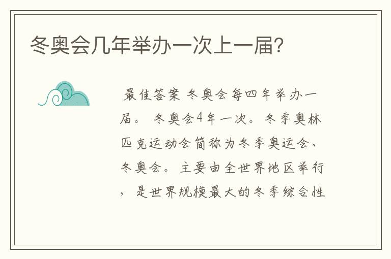 冬奥会几年举办一次上一届?