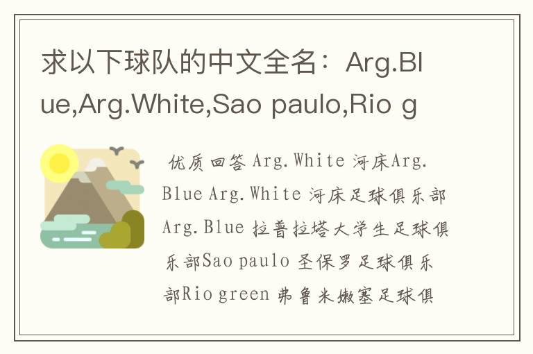 求以下球队的中文全名:Arg.Blue,Arg.White,Sao paulo,Rio green,Gio red,Urawa