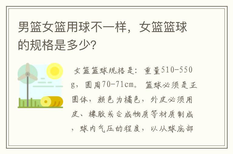男篮女篮用球不一样,女篮篮球的规格是多少?